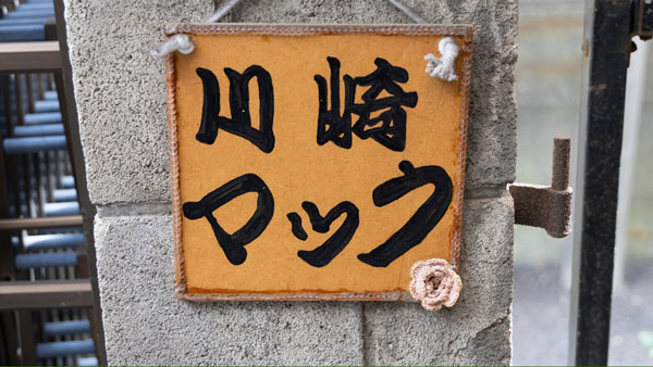 写真：川崎マック表札（撮影：金井恵蓮）