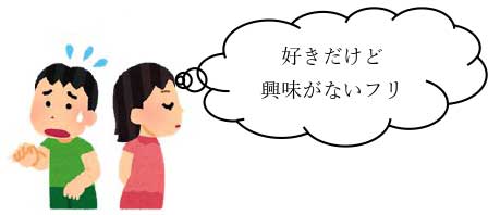 好きだけど興味がないふりをするイメージ