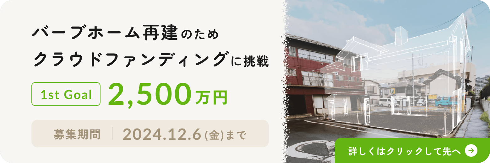 バーブホーム再建のためクラウドファンディングに挑戦