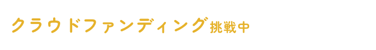 クラウドファンディング挑戦中 12/6(金)まで