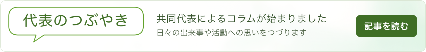 代表のつぶやき &mdash; 共同代表によるコラムが始まりました。記事を読む