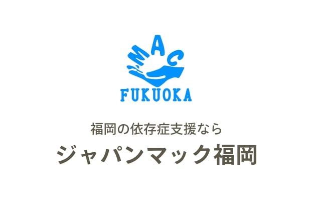 ジャパンマック福岡OB｜ギャンブル依存症