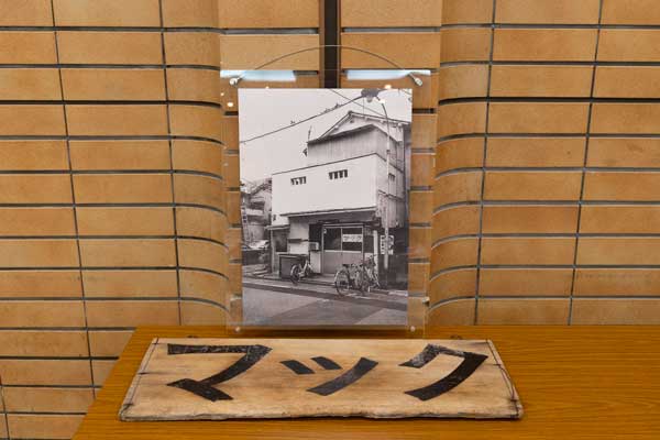 会場に展示された設立当時の木製看板