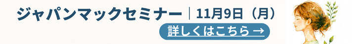 ジャパンマックセミナー　11月9日（月）開催　詳しくはこちら