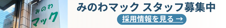 みのわマックの採用情報を見る
