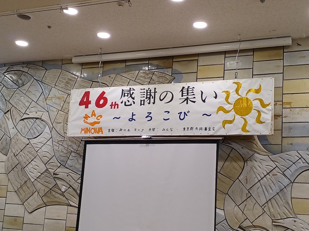 みのわマック感謝の集いに参加してきました❢