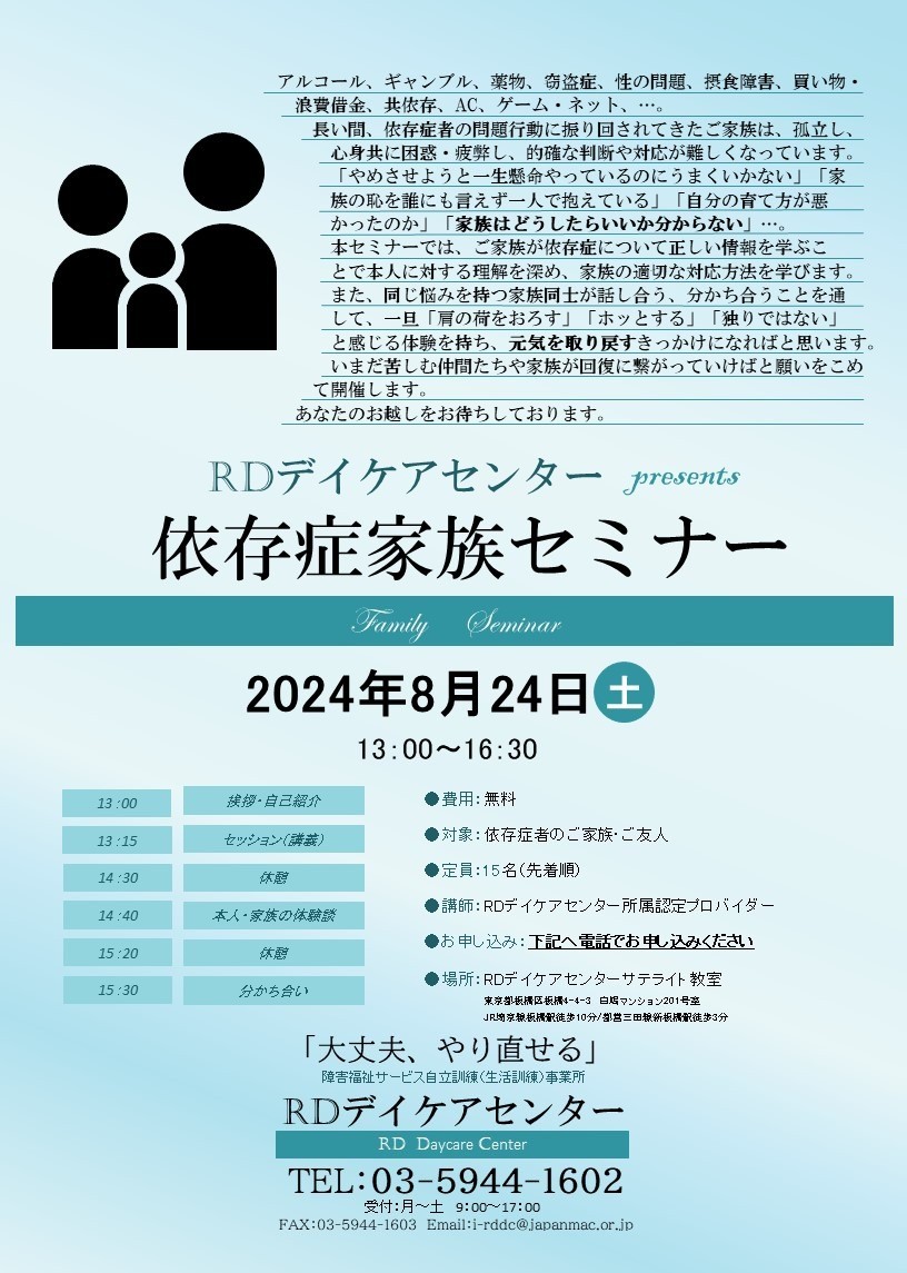 RDで初の家族セミナー開催！8月24日！