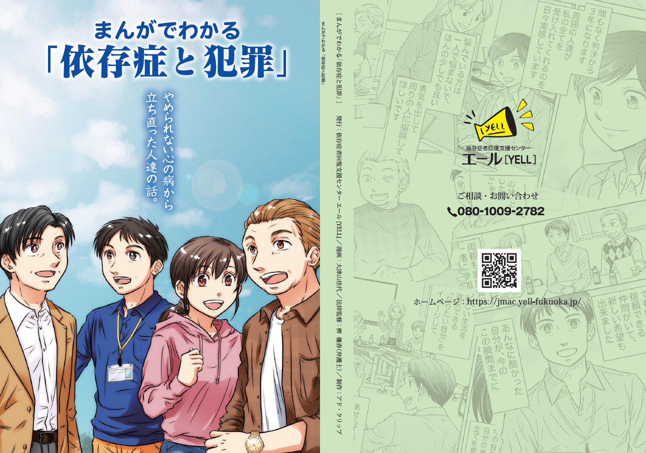 漫画で読む「依存症と犯罪」