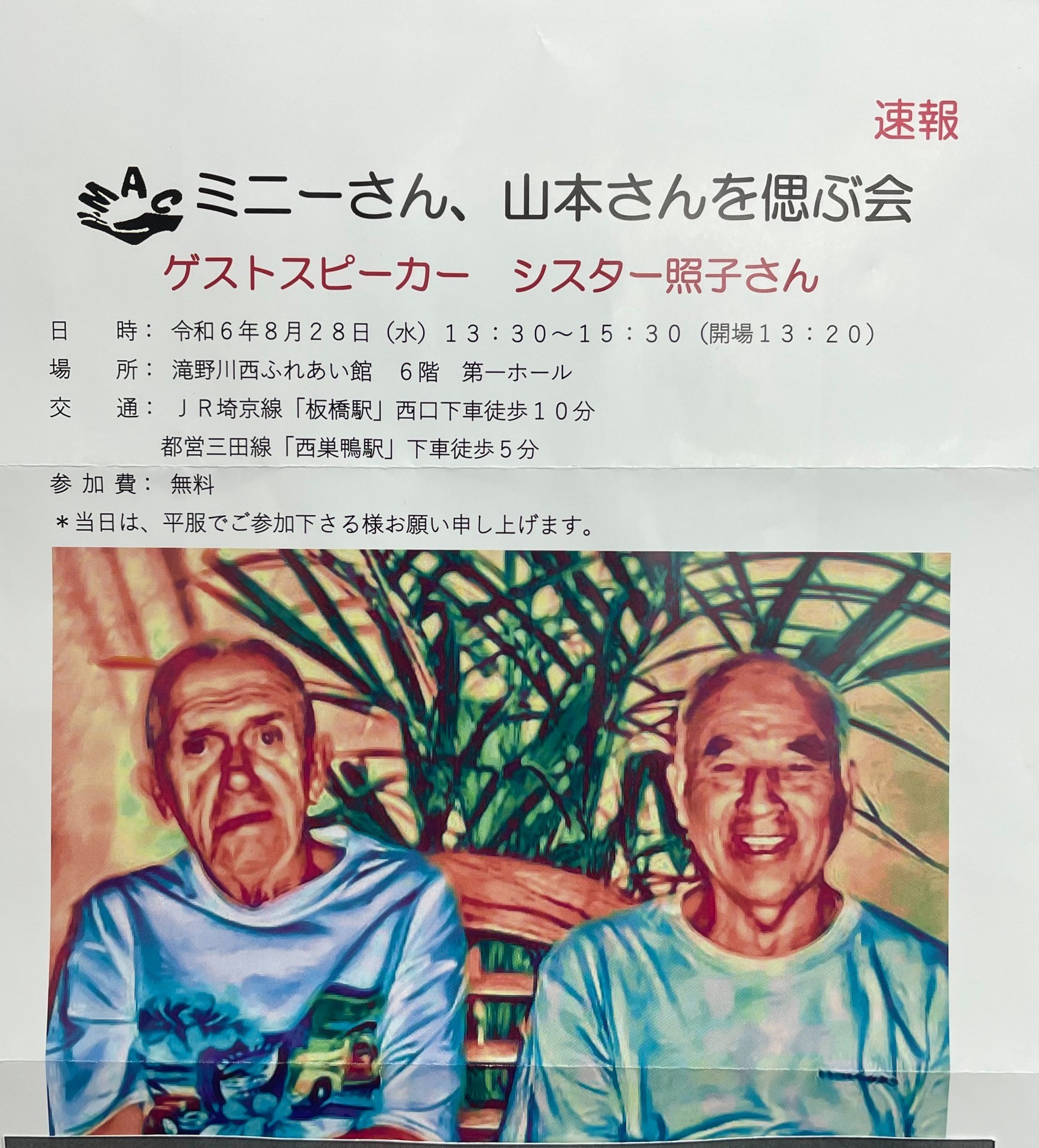ミニー神父・山本さんを偲ぶ会　本日参加