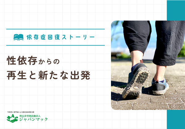 性依存からの再生と新たな出発