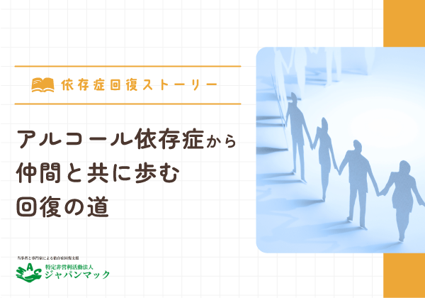 アルコール依存症から仲間と共に歩む回復の道