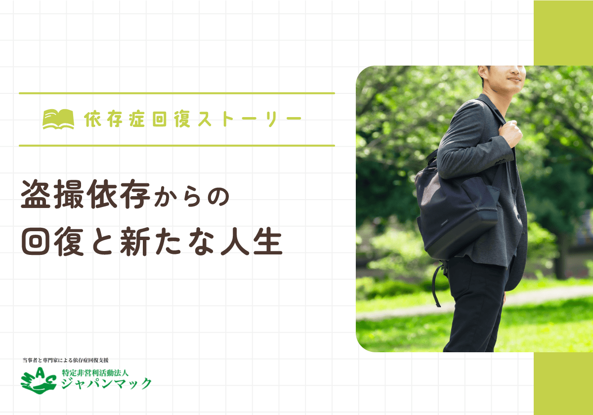 盗撮依存からの回復と新たな人生