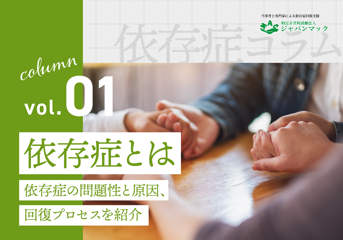 依存症とは｜依存症の問題性と原因、回復プロセスを紹介
