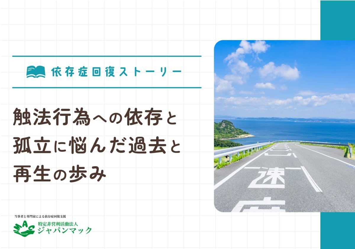 触法行為依存と孤立に悩んだ過去と再生の歩み