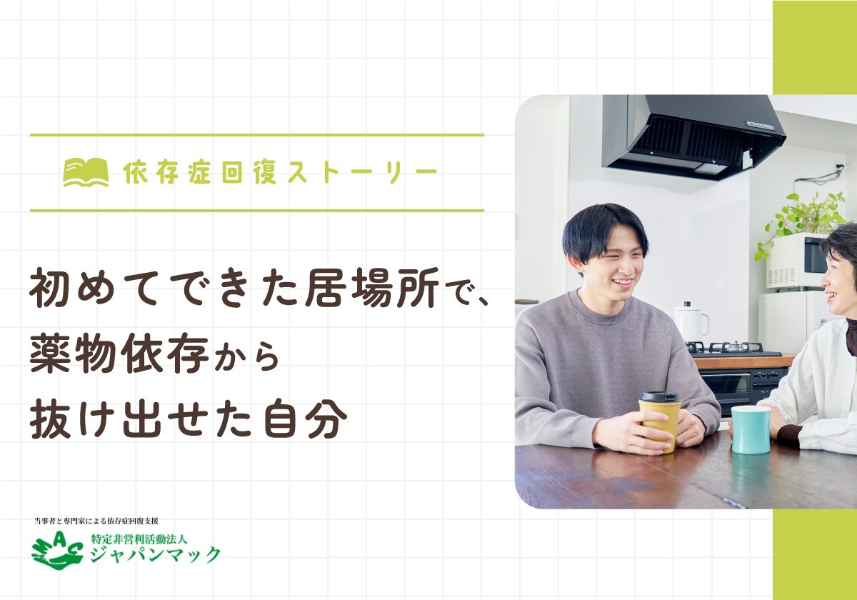 初めてできた居場所で、薬物依存から抜け出せた自分