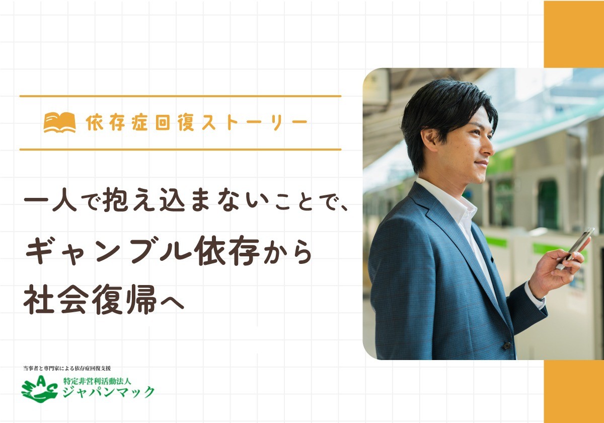 一人で抱え込まないことで、ギャンブル依存から社会復帰へ