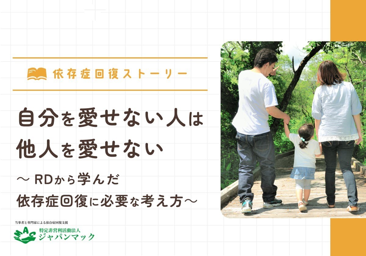 自分を愛せない人は他人を愛せない ～RDから学んだ依存症回復に必要な考え方～