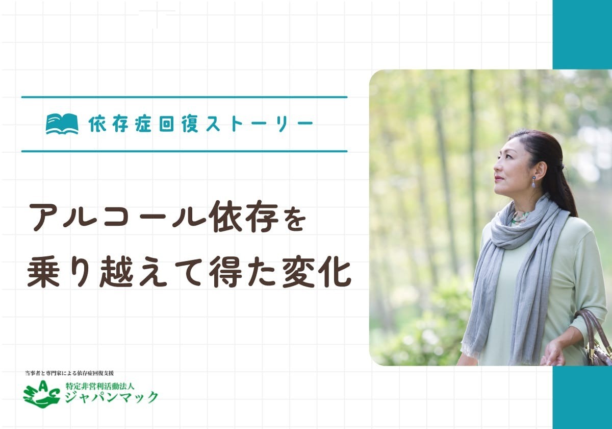 アルコール依存を乗り越えて得た変化