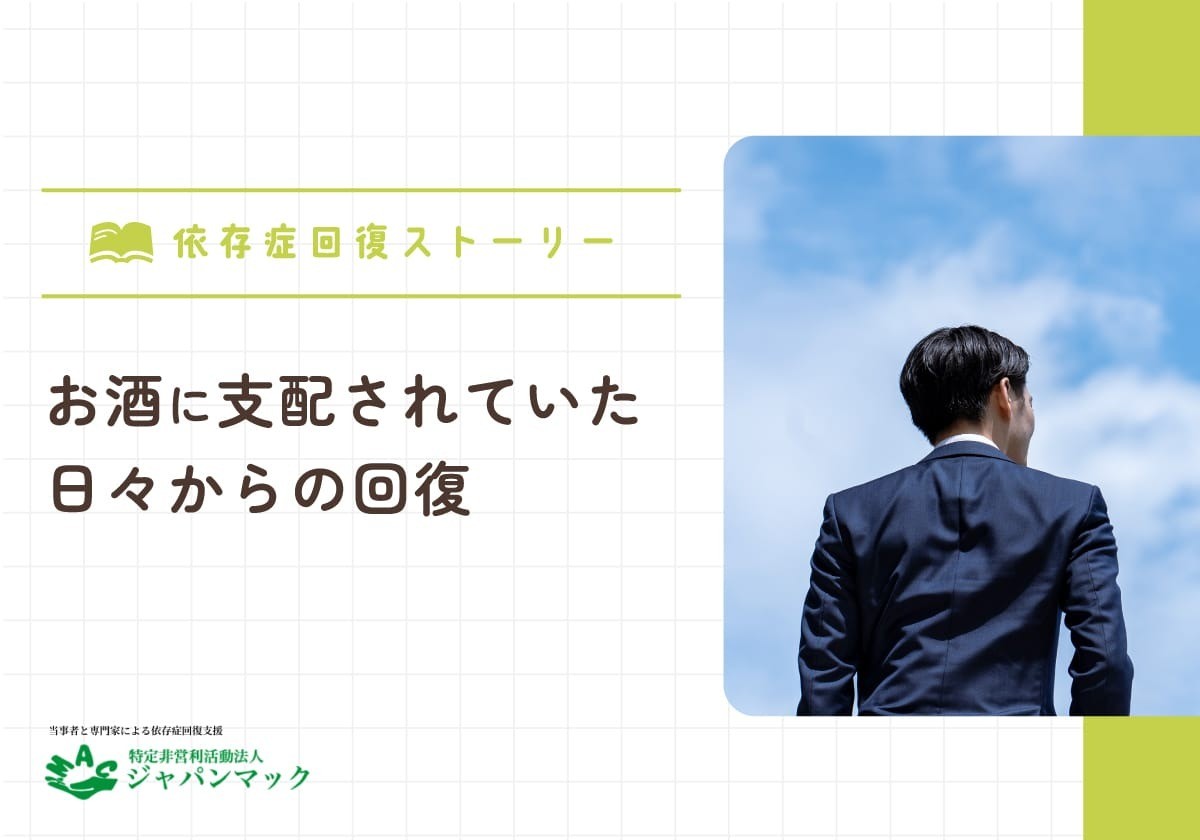 お酒に支配されていた日々からの回復