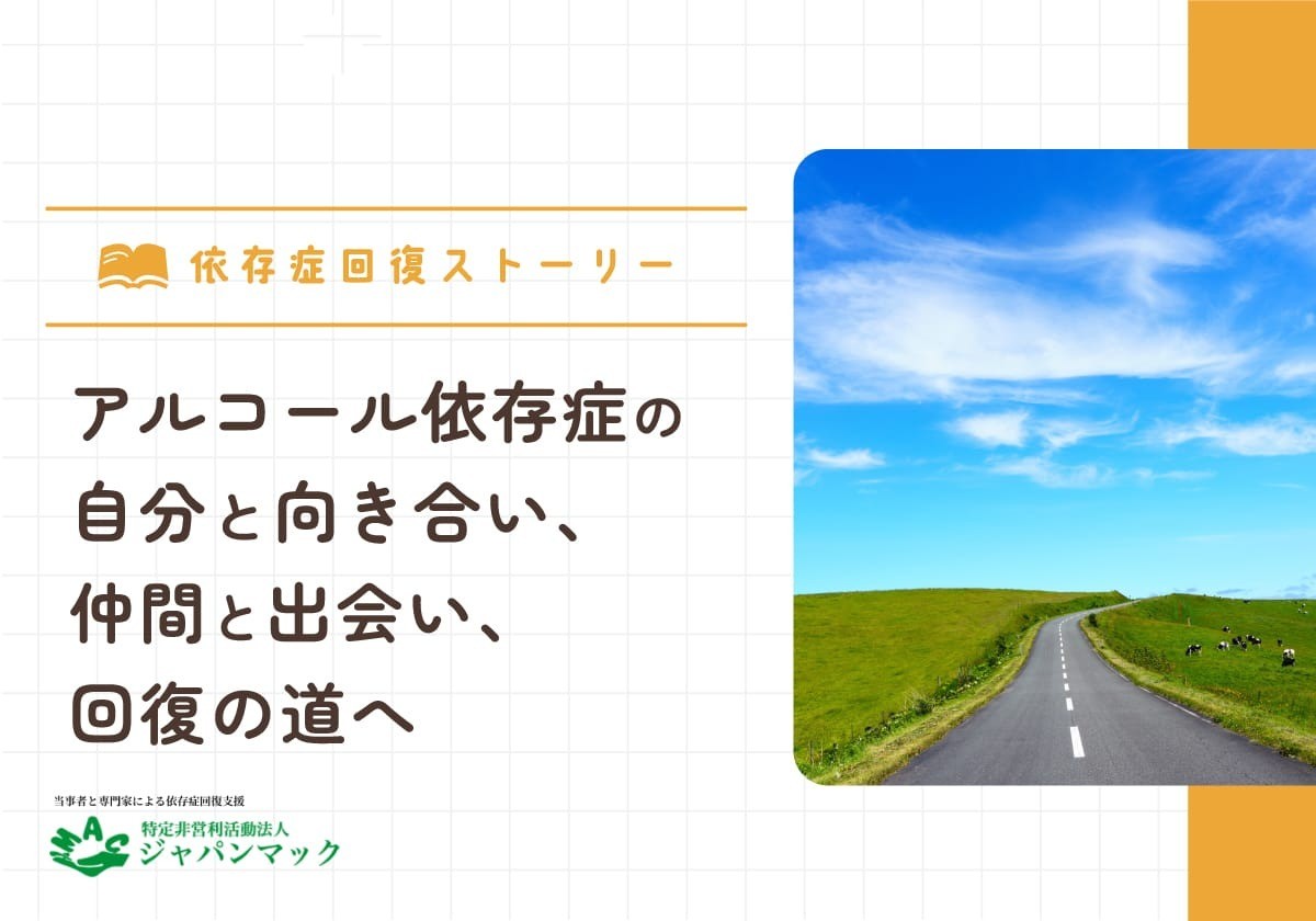 アルコール依存症の自分と向き合い、仲間と出会い、回復の道へ
