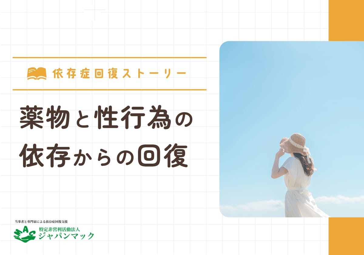薬物と性行為の依存からの回復