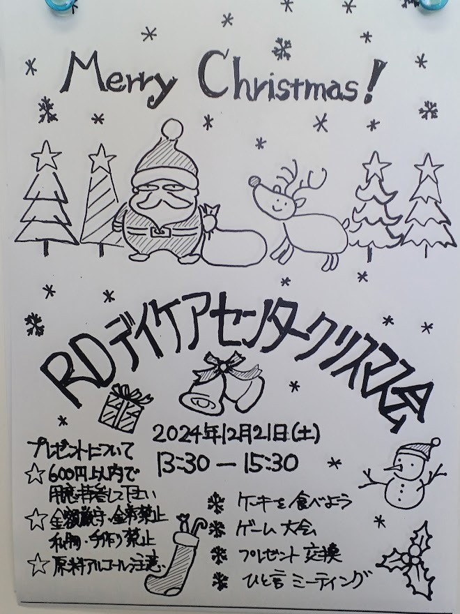 ＲＤデイケアセンタークリスマス会