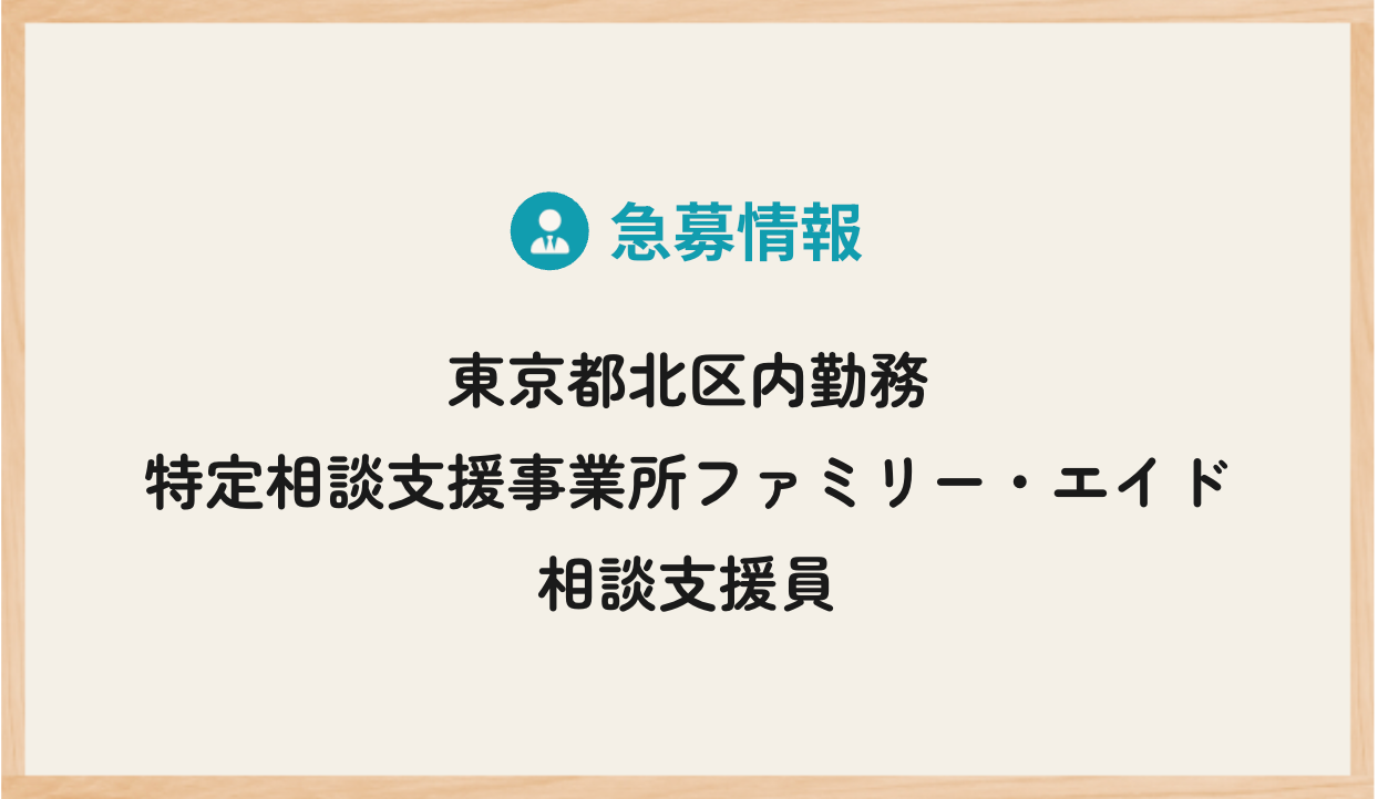 東京都北区内勤務｜特定相談支援事業所ファミリー・エイド 相談支援員