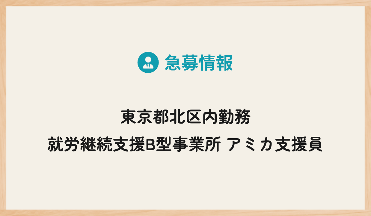 東京都北区内勤務｜就労継続支援B型事業所 アミカ支援員