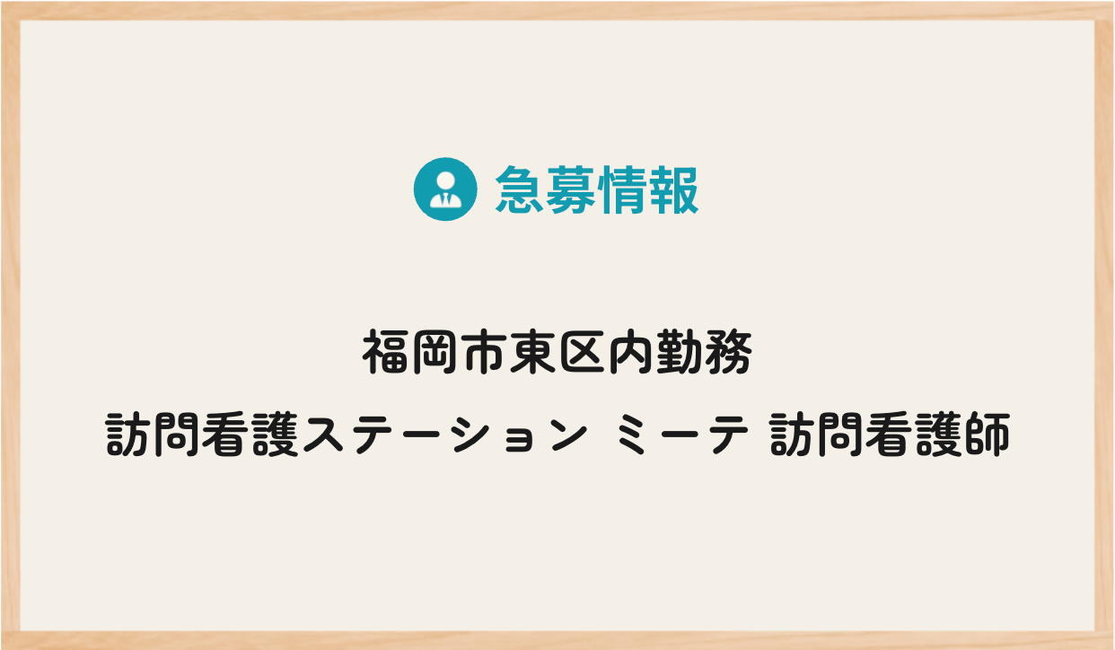 福岡市東区内勤務｜訪問看護ステーション ミーテ 訪問看護師