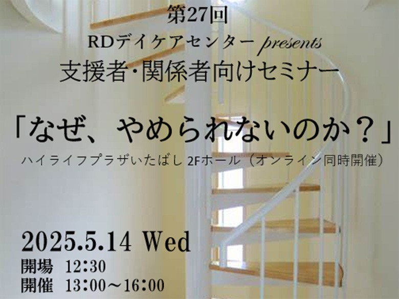 【RDデイケアセンター】「支援者・関係者向けセミナー」開催のお知らせ   ～ なぜ、やめられないのか？ ～