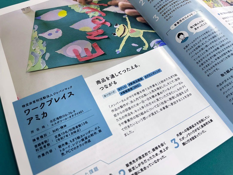 『就労継続支援B型事業所工賃向上への取り組み好事例集』 アミカの活動が紹介されました