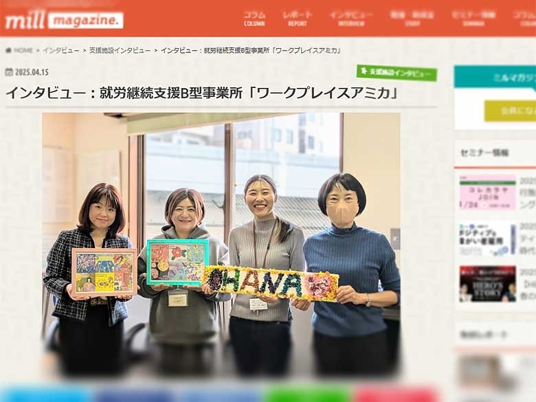 「ワークプレイスアミカ」の活動が、障害者雇用支援メディア『ミルマガジン』に紹介されました