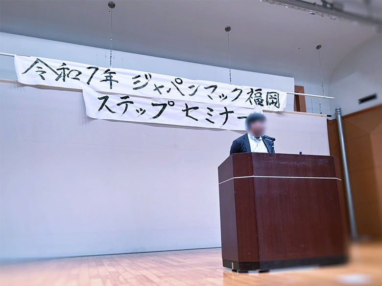  令和7年ジャパンマック福岡ステップセミナー報告