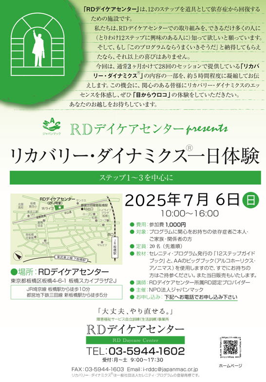 12ステップを体験しませんか？RD一日体験7月6日開催！