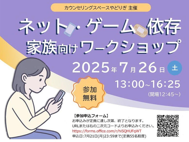 【参加無料】「ネット・ゲーム依存 家族向けワークショップ」開催（カウンセリングスペースやどりぎ）　専門家がわかりやすく解説