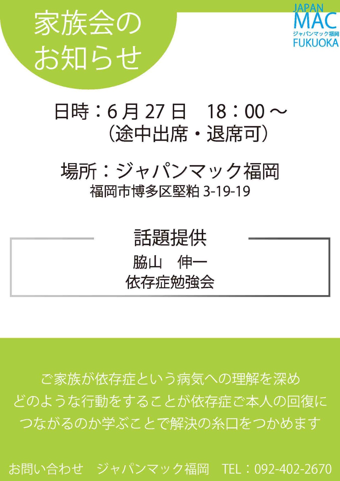 2025年6月の家族会のご案内です。