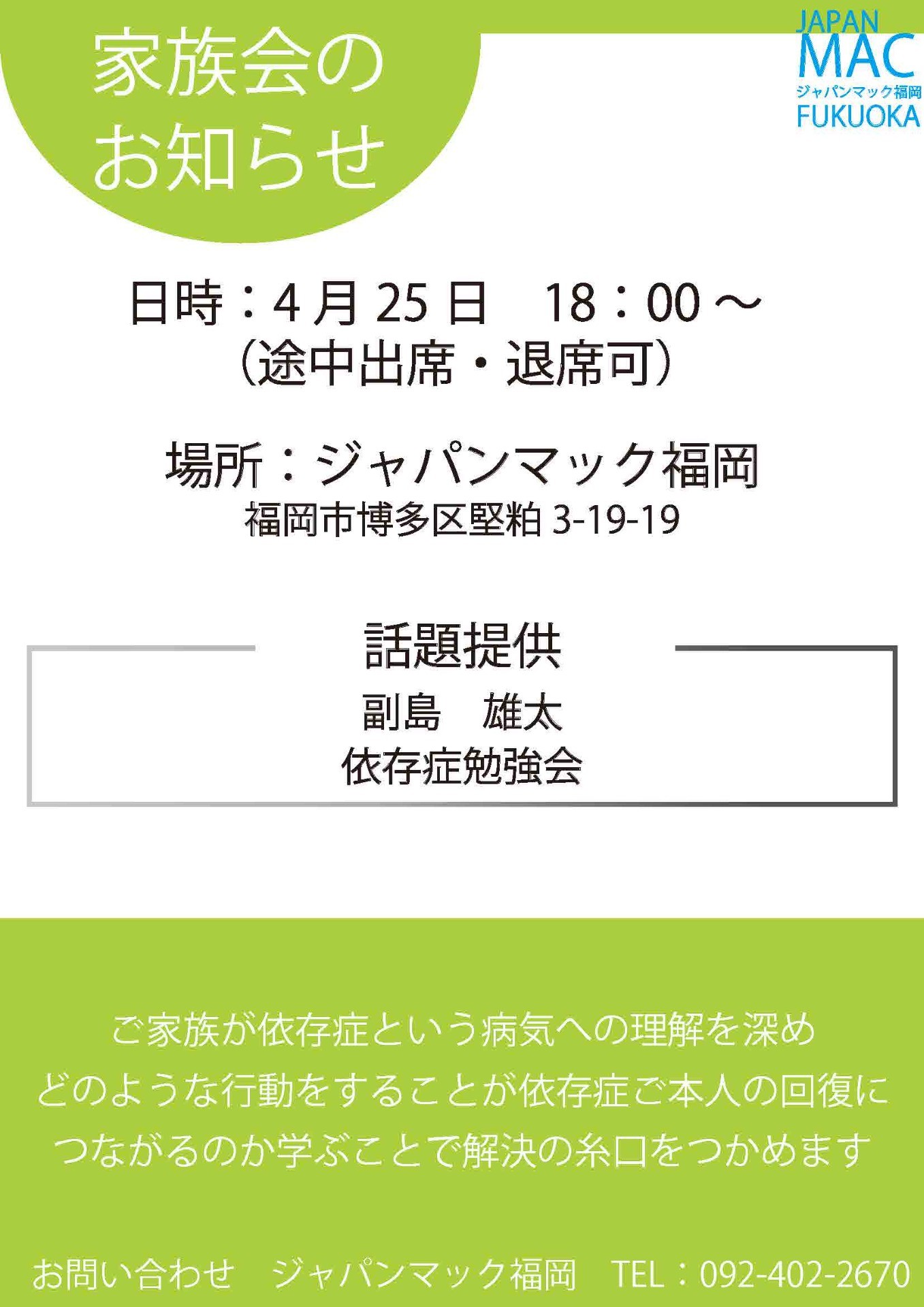 2025年4月の家族会のご案内です。