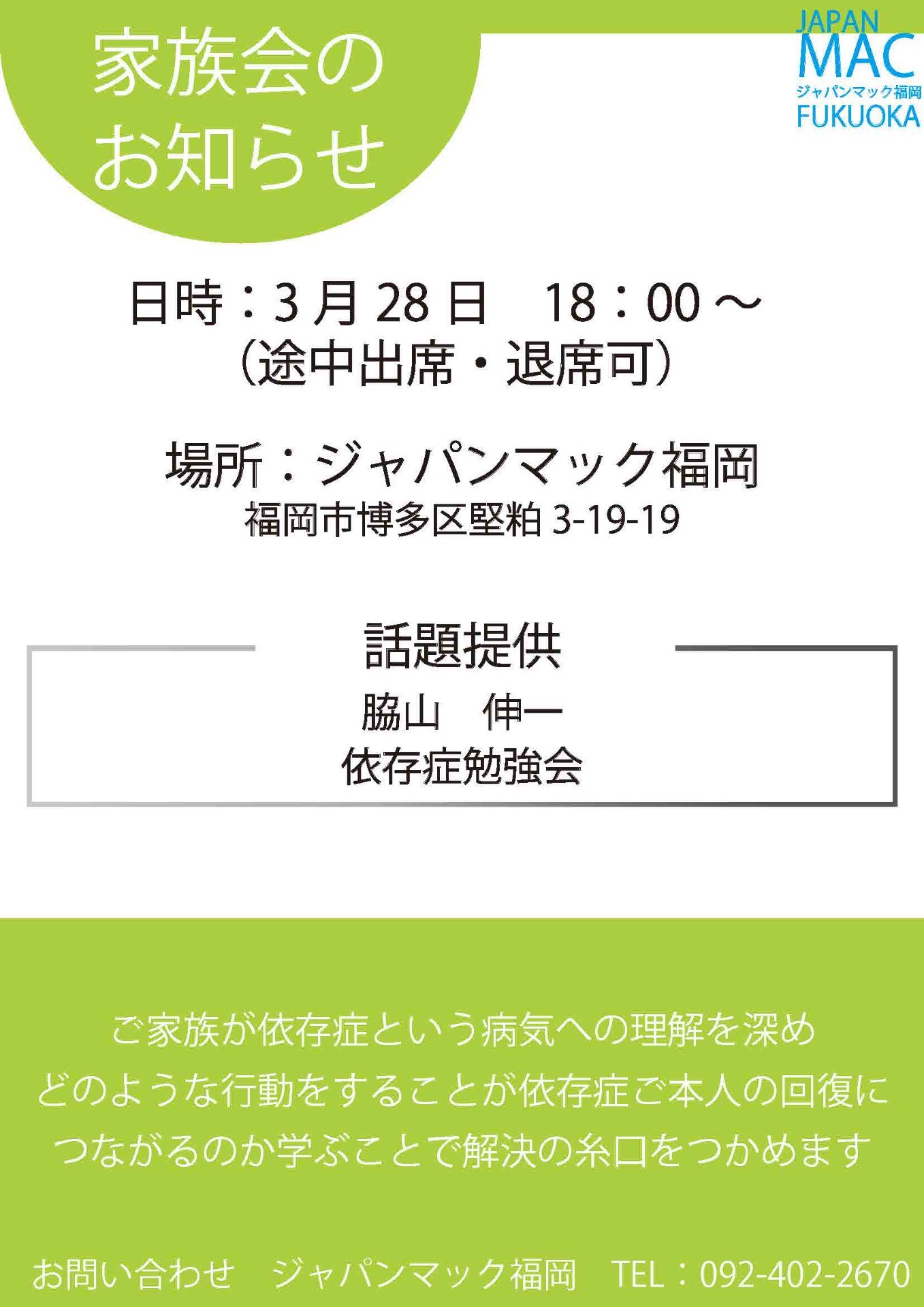 2025年3月の家族会のご案内です。