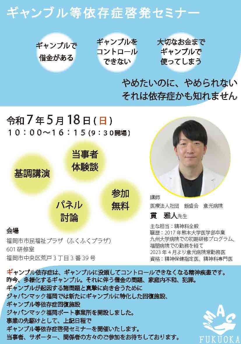 2025年5月18日にギャンブル等依存症啓発セミナーを開催致します。