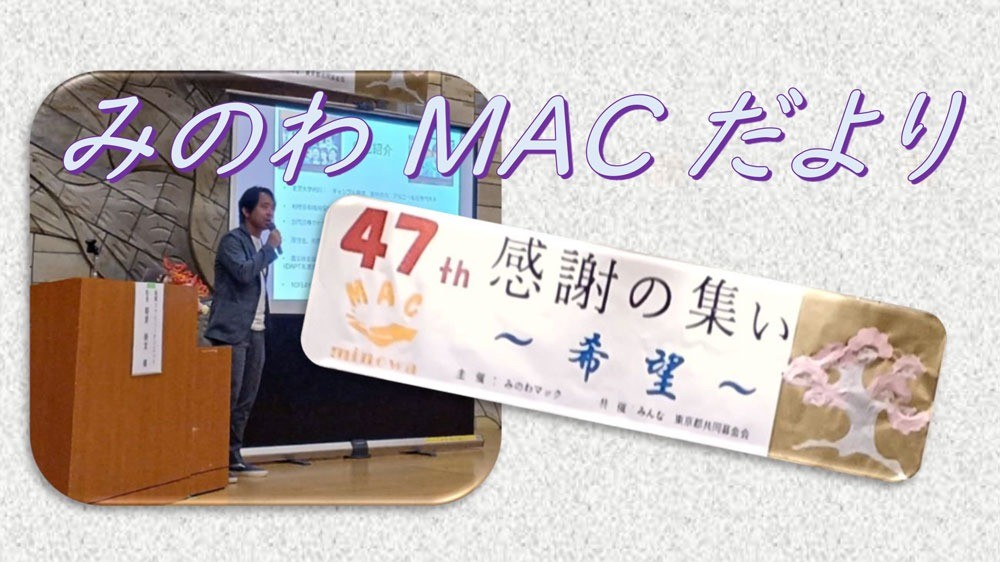 みのわマック47周年「感謝の集い」開催報告——支援とつながりの歩み