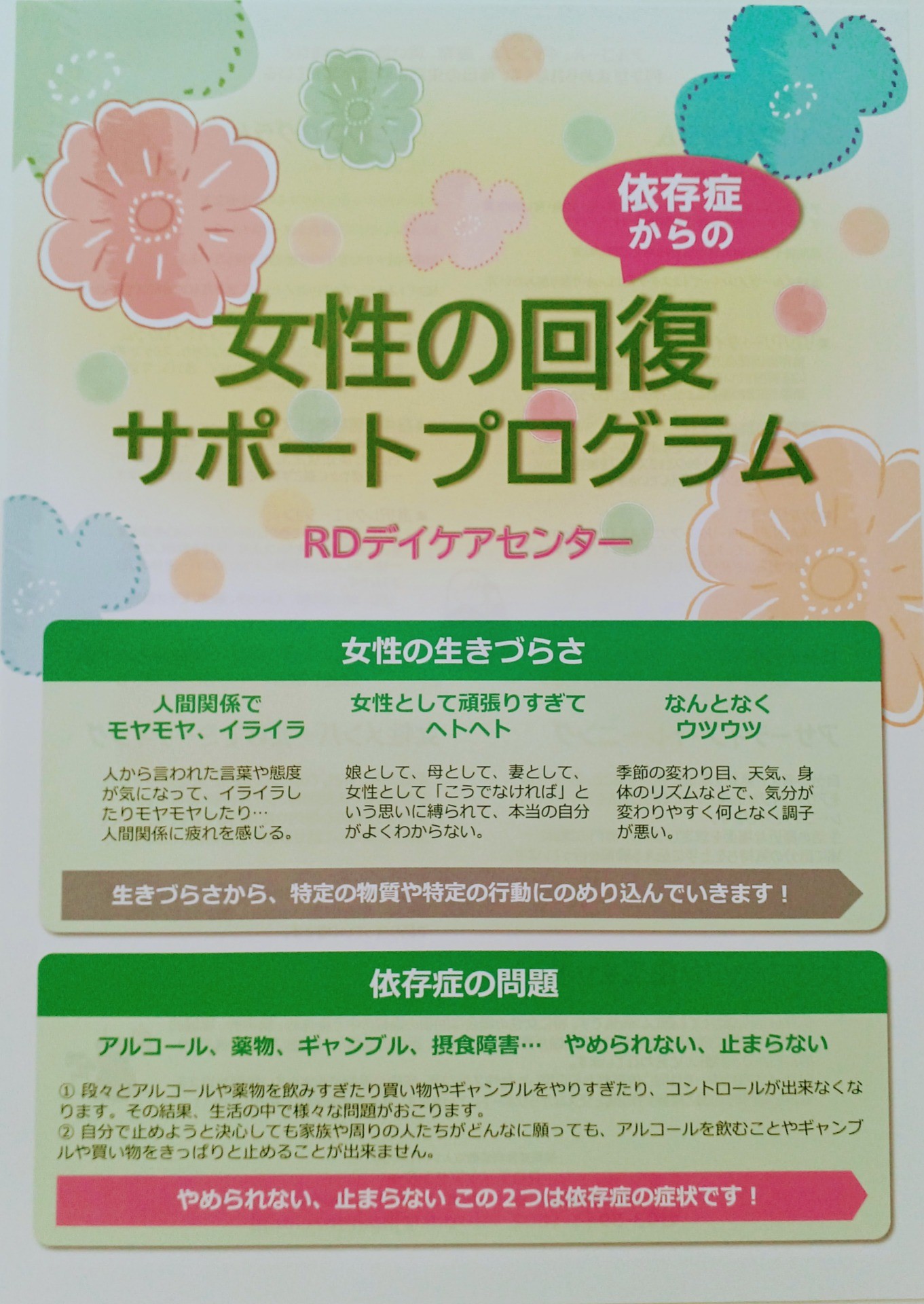 ＲＤデイケアセンター　女性の回復サポートプログラムのご紹介いたします！！