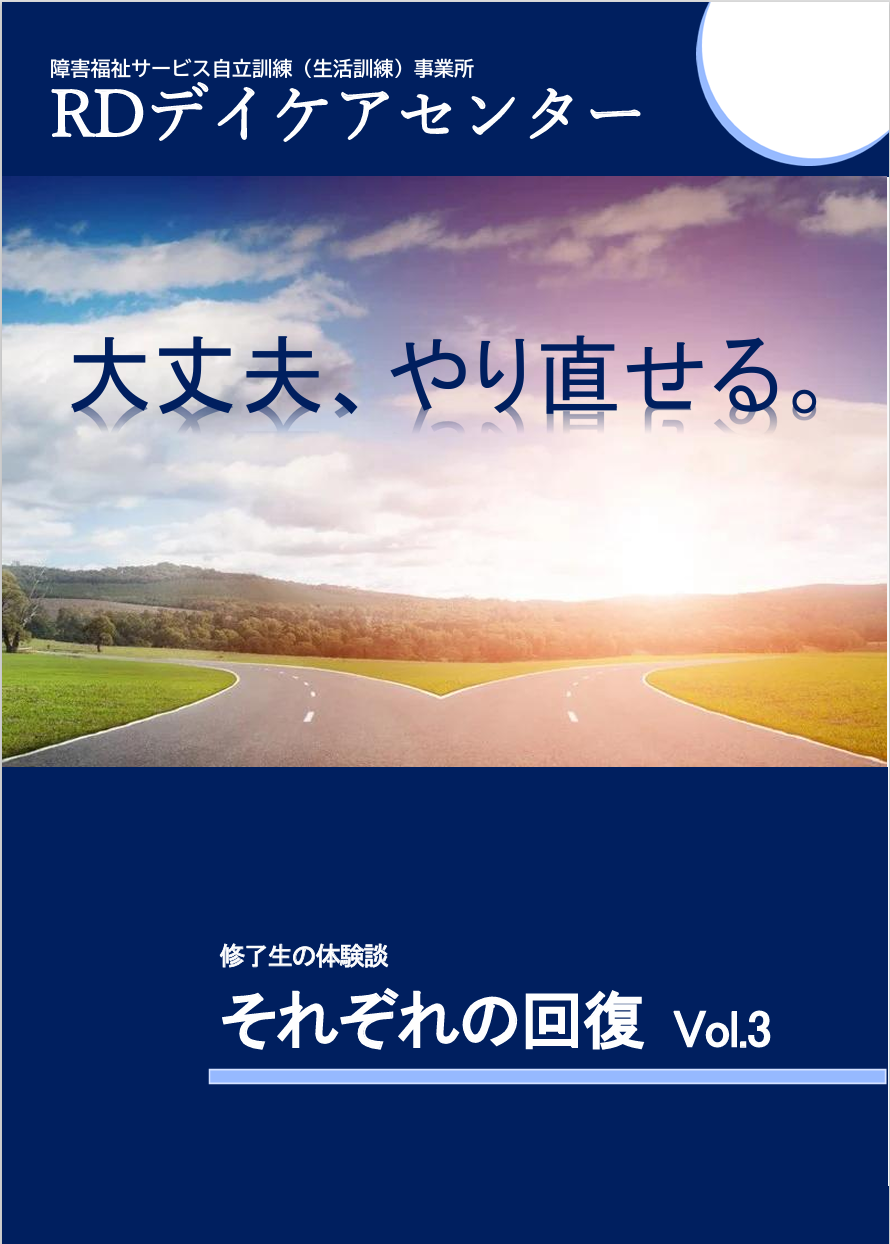 体験談集Vol.3完成！