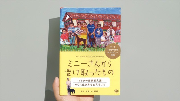 映像作品のなかの山本晋一さん　『ミニー神父からうけとったもの --マックの当事者支援 そして生き方を変えること』