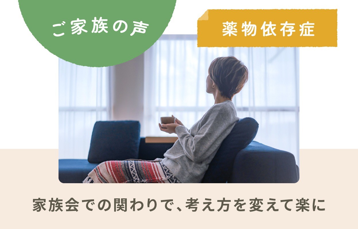 ご家族の声｜薬物依存症