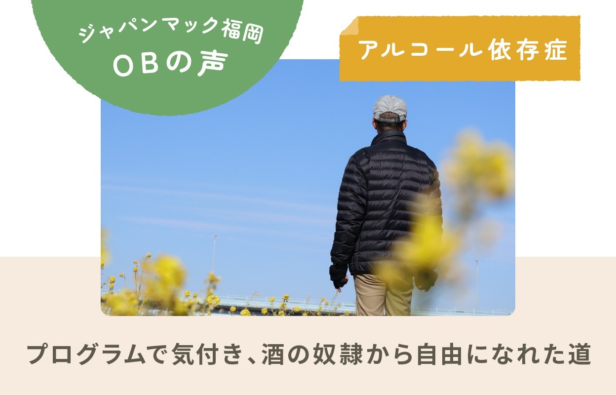 ジャパンマック福岡OBの声｜アルコール依存症