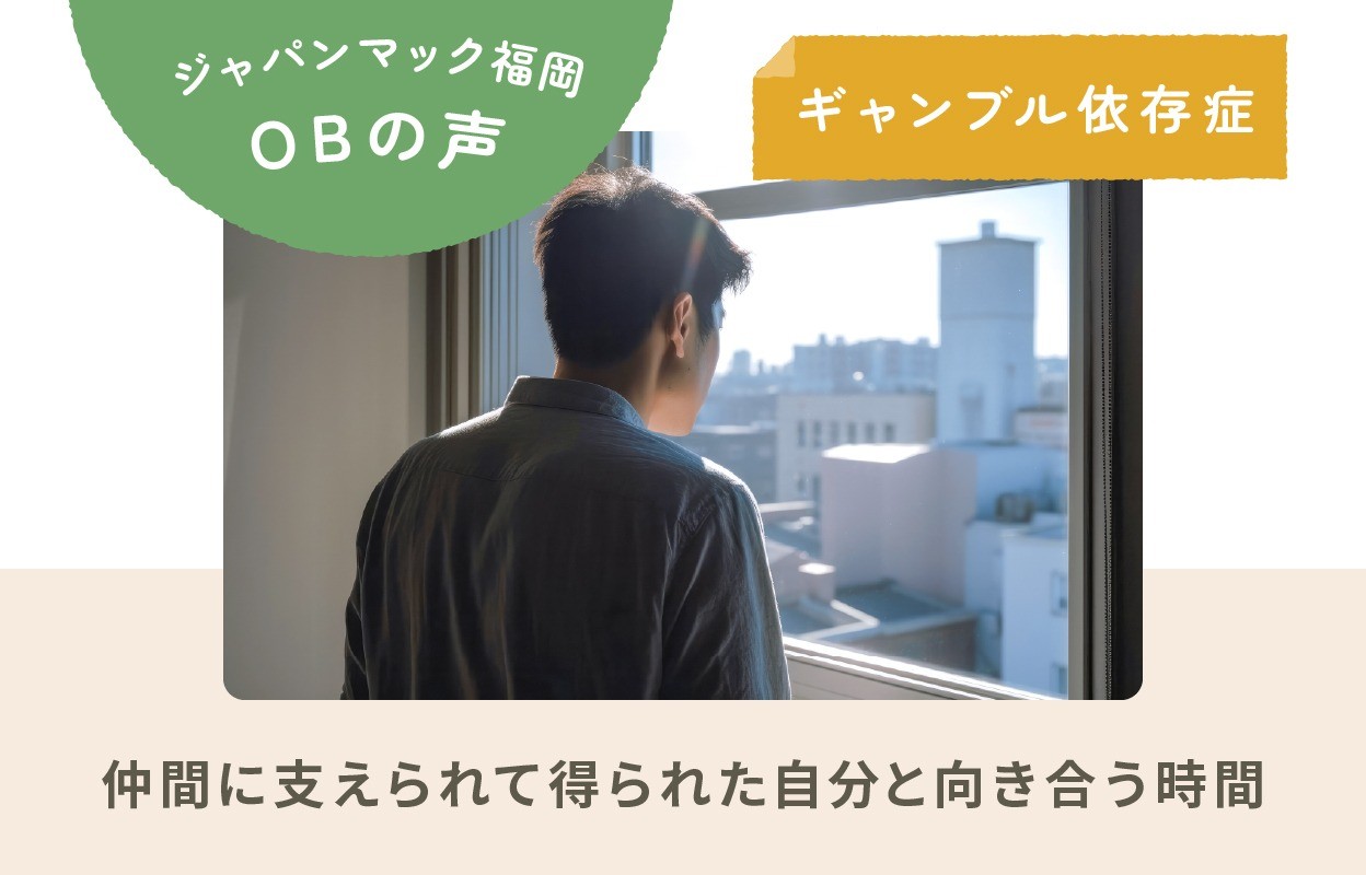 ジャパンマック福岡OB｜ギャンブル依存症