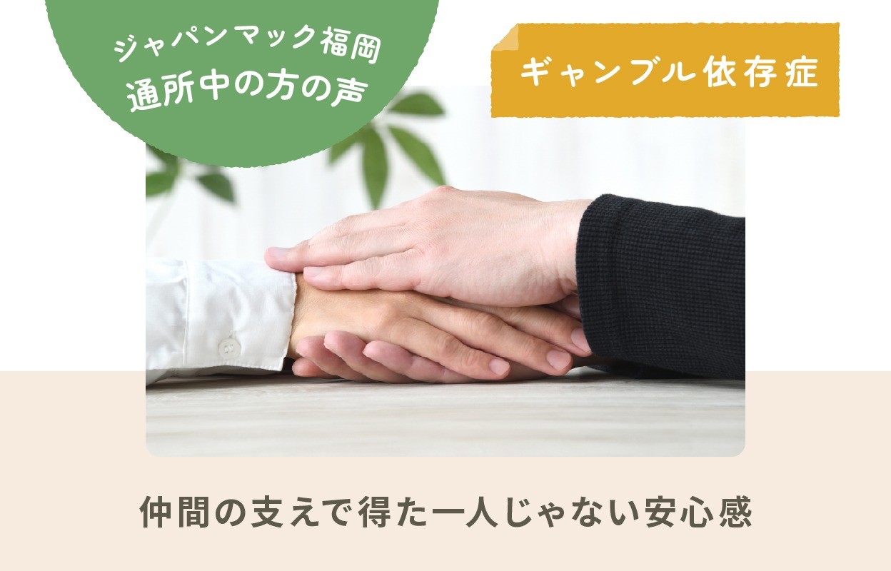 ジャパンマック福岡 通所2年｜ギャンブル依存症