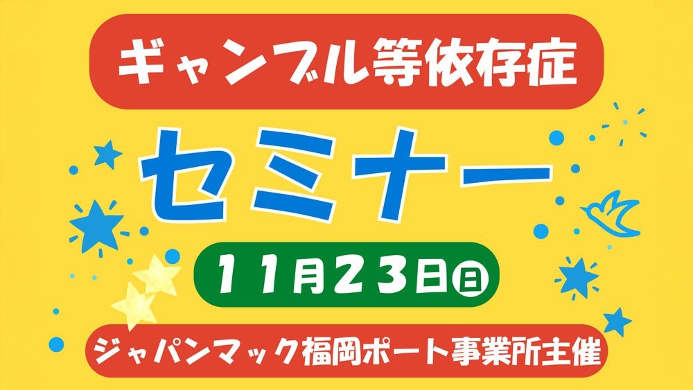 【お知らせ】11月23日 ギャンブル等依存症セミナー開催/ジャパンマック福岡・PORT事業所