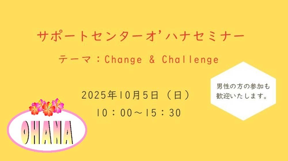 もうすぐオハナセミナーが開催されます！（2025年10月5日開催）