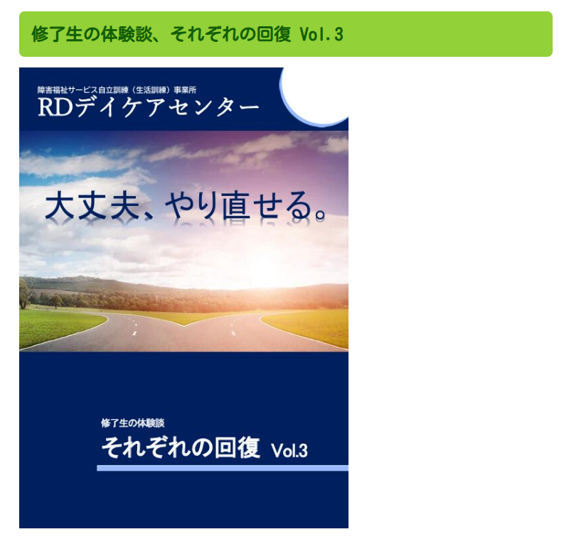 RD体験談集vol.3　ホームページ上で公開！！